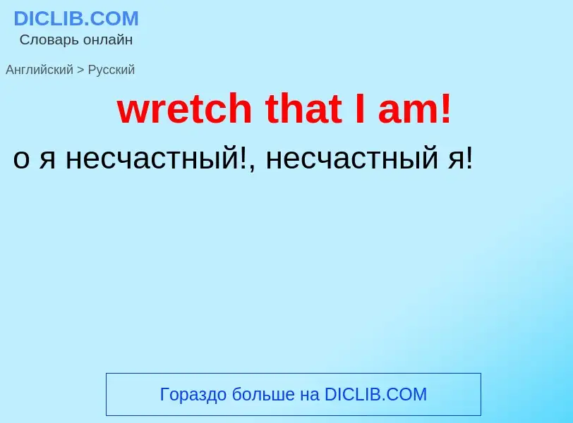 What is the Russian for wretch that I am!? Translation of &#39wretch that I am!&#39 to Russian