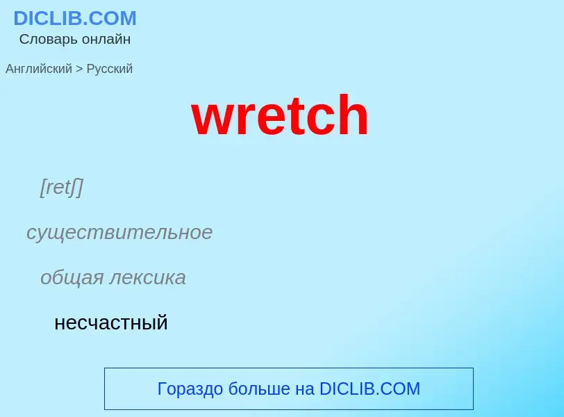 Μετάφραση του &#39wretch&#39 σε Ρωσικά