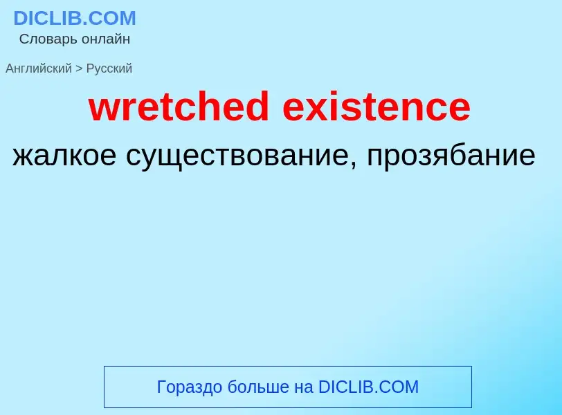 Μετάφραση του &#39wretched existence&#39 σε Ρωσικά