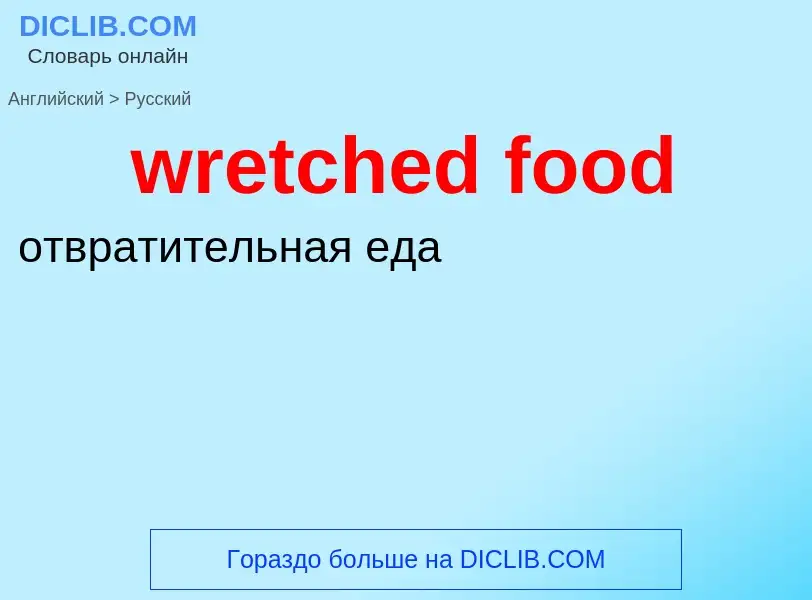 Μετάφραση του &#39wretched food&#39 σε Ρωσικά