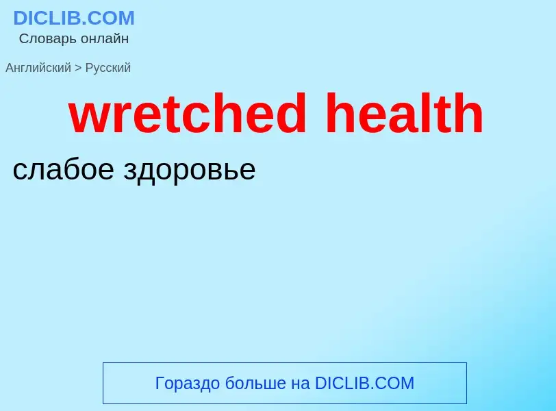 Μετάφραση του &#39wretched health&#39 σε Ρωσικά