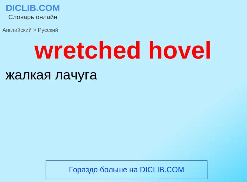 Μετάφραση του &#39wretched hovel&#39 σε Ρωσικά