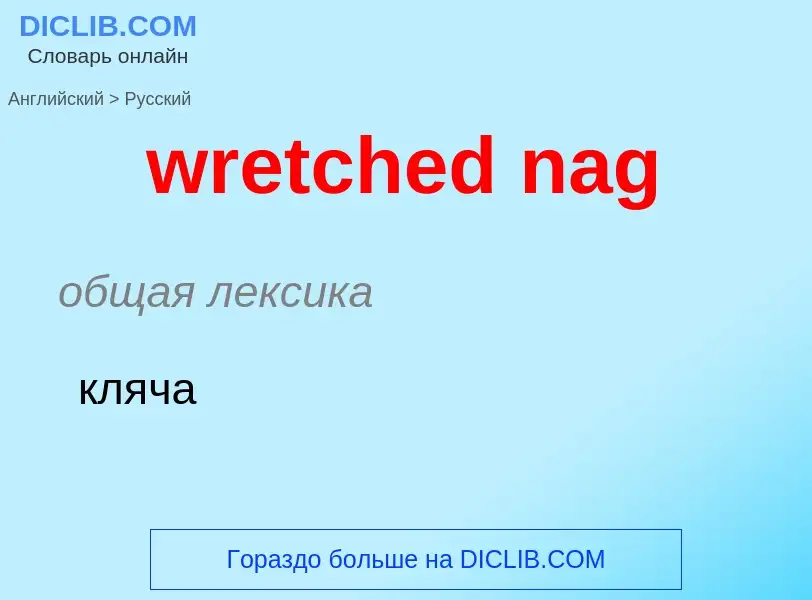 Μετάφραση του &#39wretched nag&#39 σε Ρωσικά