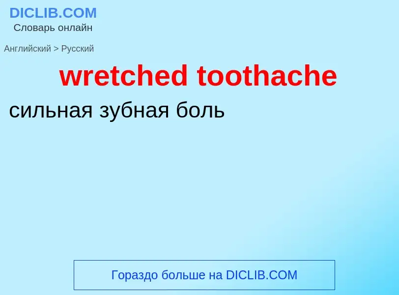 Μετάφραση του &#39wretched toothache&#39 σε Ρωσικά