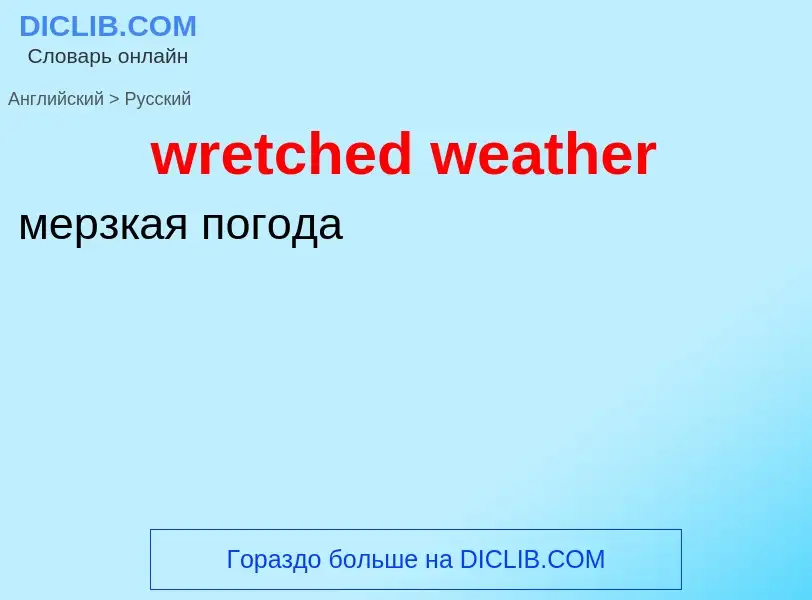 Μετάφραση του &#39wretched weather&#39 σε Ρωσικά