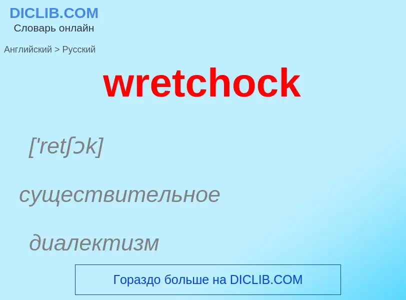 Μετάφραση του &#39wretchock&#39 σε Ρωσικά