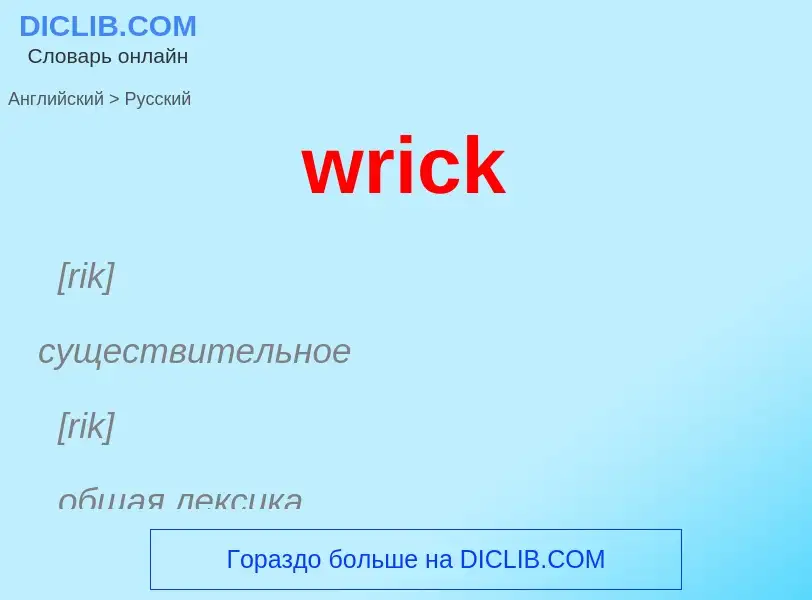 Übersetzung von &#39wrick&#39 in Russisch