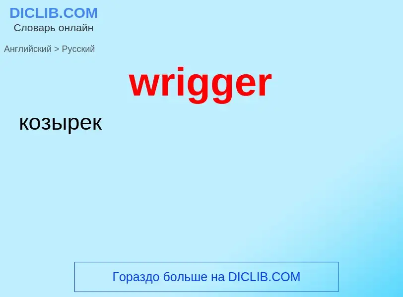 Μετάφραση του &#39wrigger&#39 σε Ρωσικά