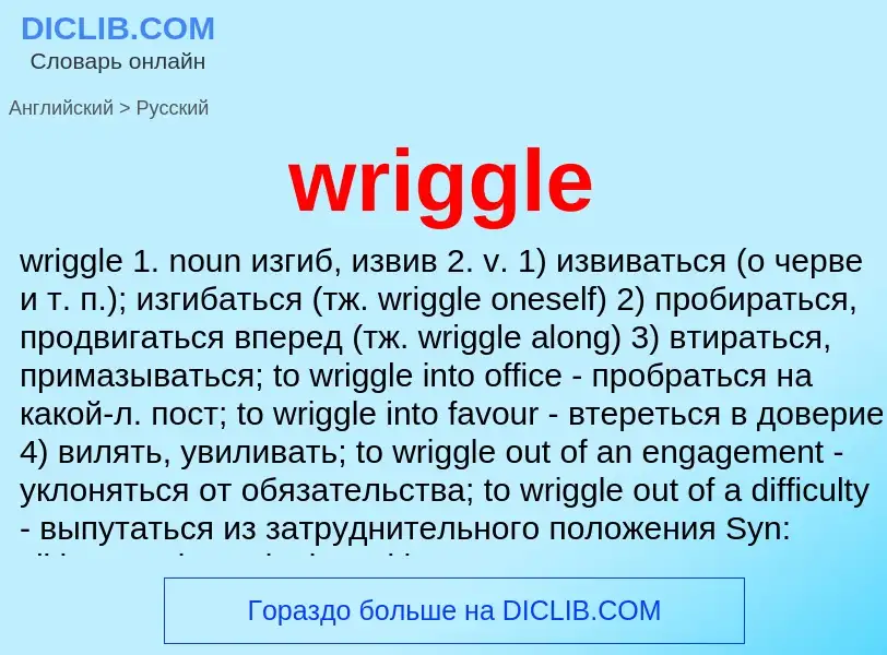 Übersetzung von &#39wriggle&#39 in Russisch