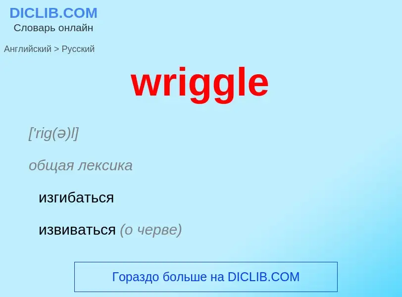 Übersetzung von &#39wriggle&#39 in Russisch