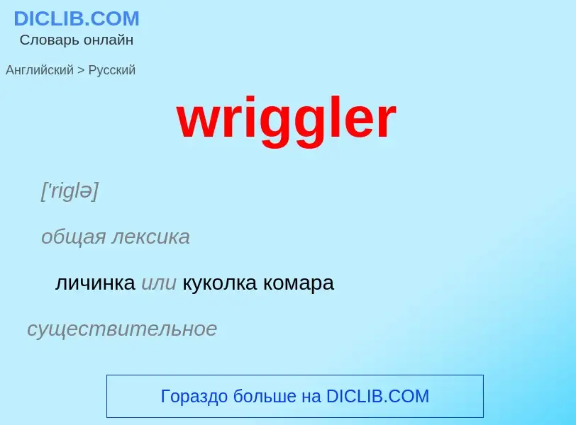 Μετάφραση του &#39wriggler&#39 σε Ρωσικά