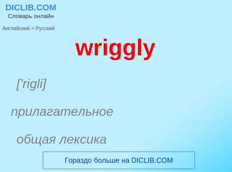 Como se diz wriggly em Russo? Tradução de &#39wriggly&#39 em Russo