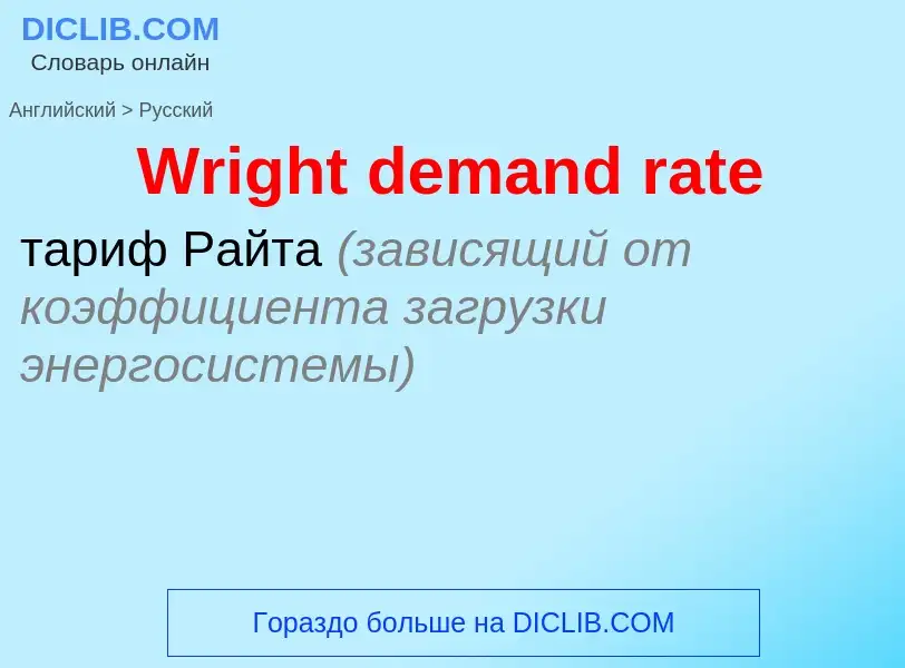 Μετάφραση του &#39Wright demand rate&#39 σε Ρωσικά