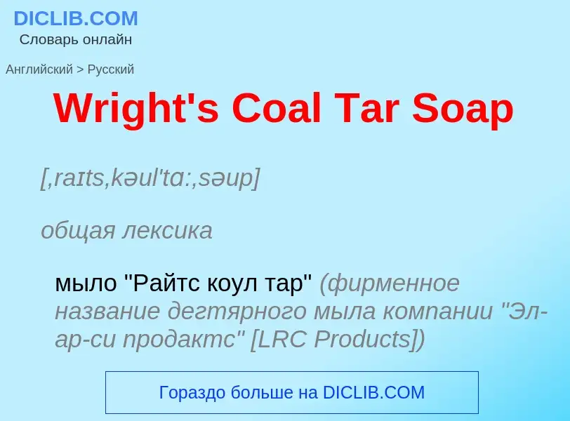 Μετάφραση του &#39Wright's Coal Tar Soap&#39 σε Ρωσικά