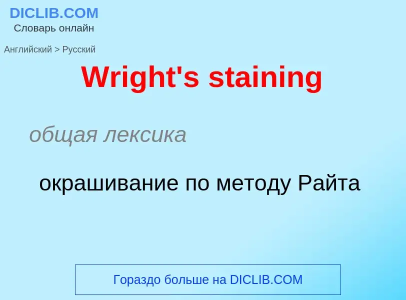 Как переводится Wright's staining на Русский язык