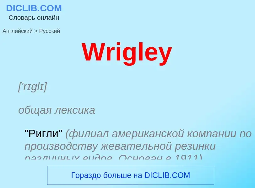 Μετάφραση του &#39Wrigley&#39 σε Ρωσικά