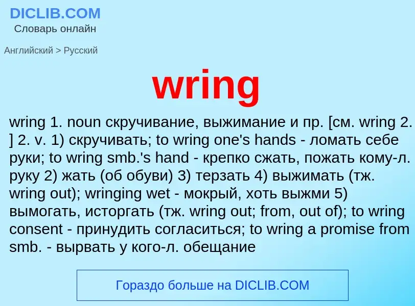 Μετάφραση του &#39wring&#39 σε Ρωσικά