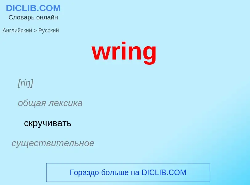 Μετάφραση του &#39wring&#39 σε Ρωσικά