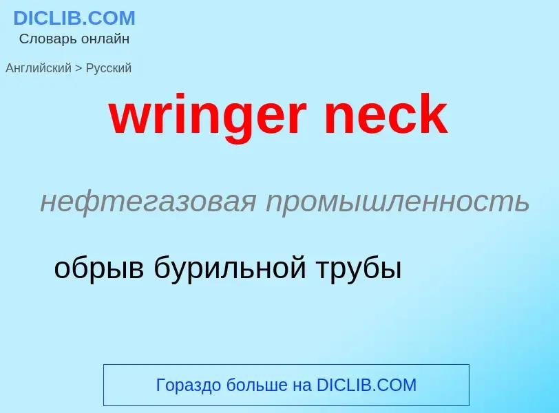 Μετάφραση του &#39wringer neck&#39 σε Ρωσικά