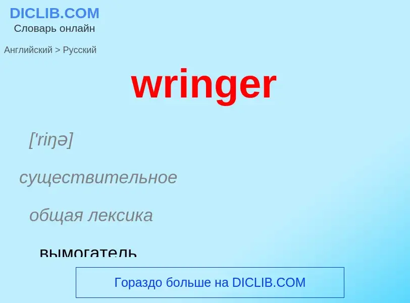 What is the الروسية for wringer? Translation of &#39wringer&#39 to الروسية