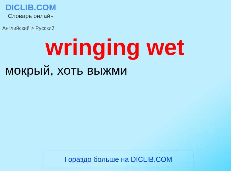 Μετάφραση του &#39wringing wet&#39 σε Ρωσικά