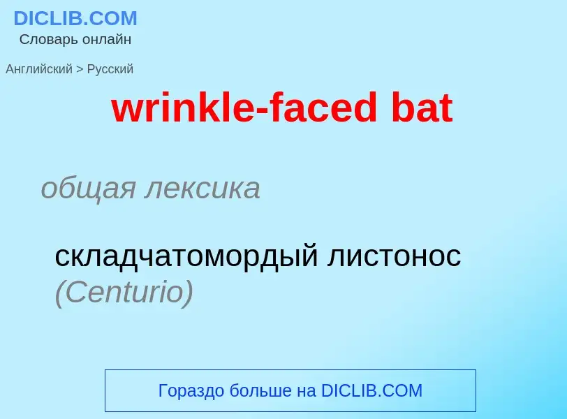 Μετάφραση του &#39wrinkle-faced bat&#39 σε Ρωσικά