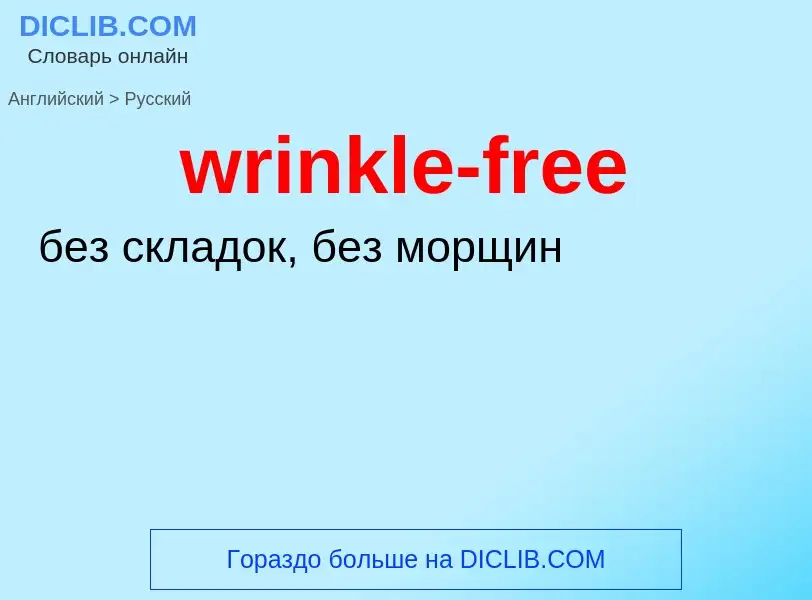 Como se diz wrinkle-free em Russo? Tradução de &#39wrinkle-free&#39 em Russo