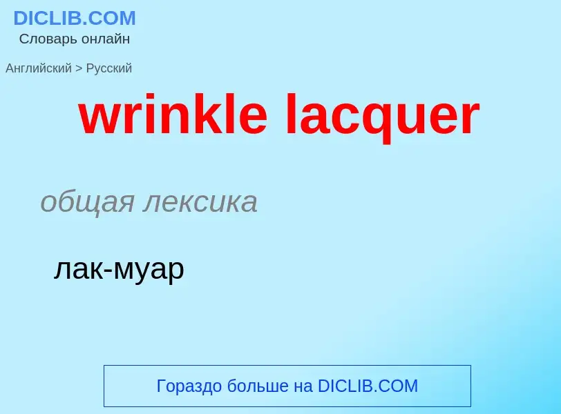 Μετάφραση του &#39wrinkle lacquer&#39 σε Ρωσικά