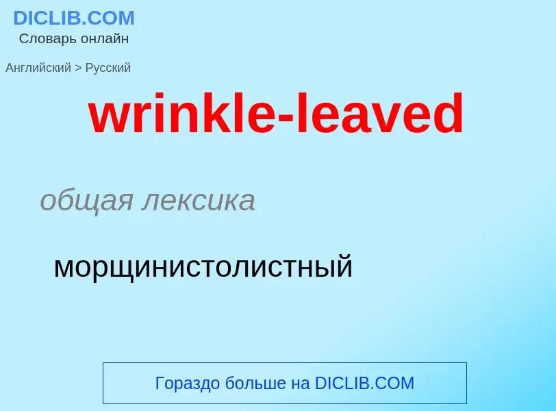 Как переводится wrinkle-leaved на Русский язык