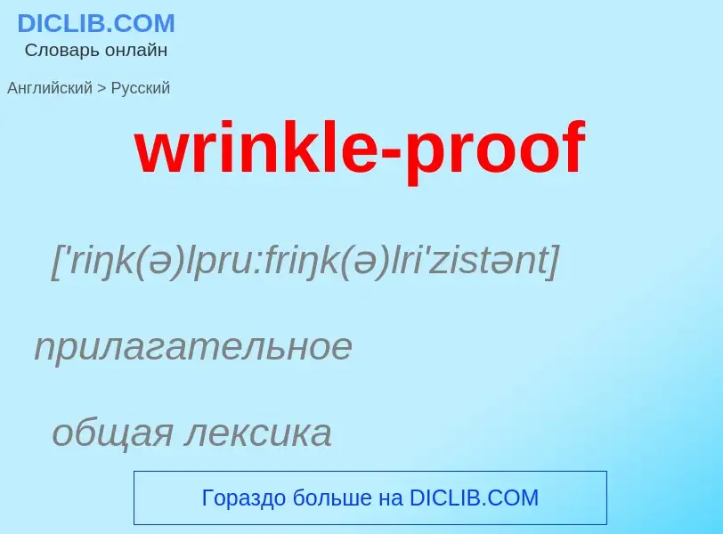 Μετάφραση του &#39wrinkle-proof&#39 σε Ρωσικά