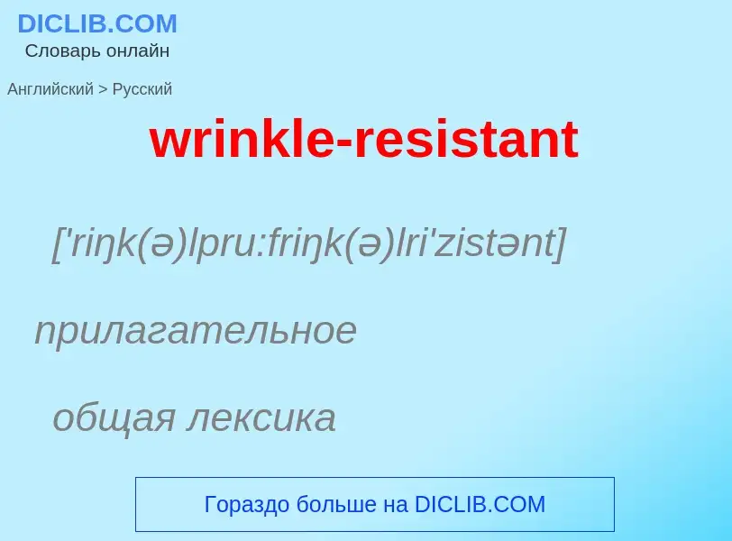 Μετάφραση του &#39wrinkle-resistant&#39 σε Ρωσικά