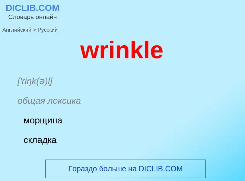 Как переводится wrinkle на Русский язык