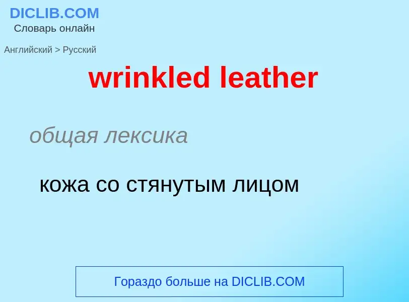 Μετάφραση του &#39wrinkled leather&#39 σε Ρωσικά