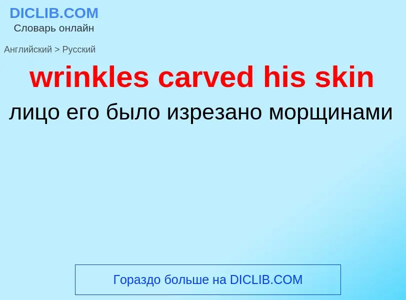 ¿Cómo se dice wrinkles carved his skin en Ruso? Traducción de &#39wrinkles carved his skin&#39 al Ru