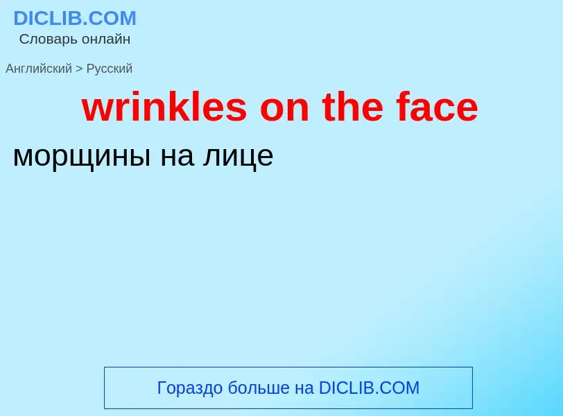 Μετάφραση του &#39wrinkles on the face&#39 σε Ρωσικά