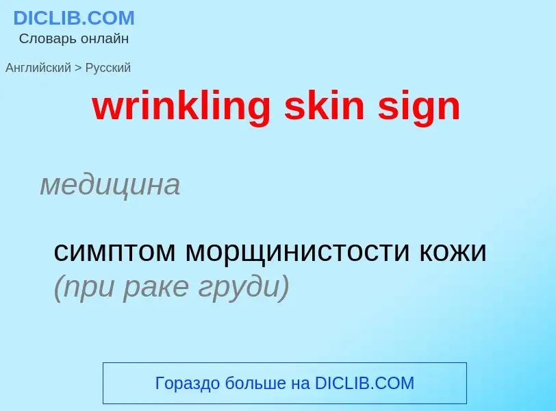 Как переводится wrinkling skin sign на Русский язык