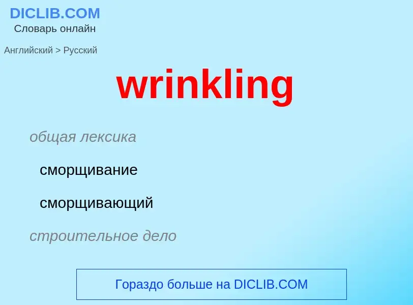 Μετάφραση του &#39wrinkling&#39 σε Ρωσικά