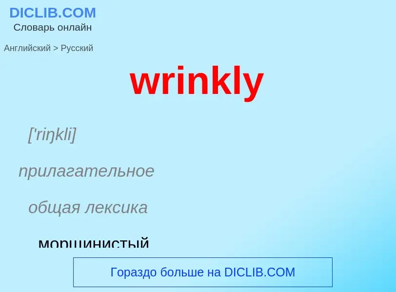 What is the Russian for wrinkly? Translation of &#39wrinkly&#39 to Russian