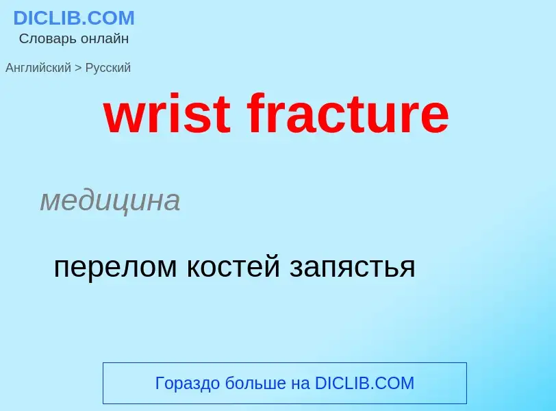 Μετάφραση του &#39wrist fracture&#39 σε Ρωσικά