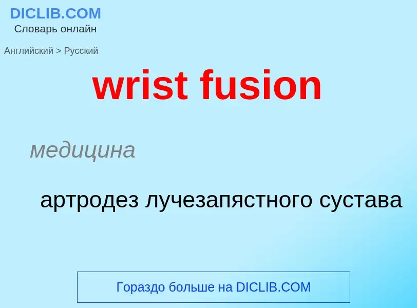 Μετάφραση του &#39wrist fusion&#39 σε Ρωσικά