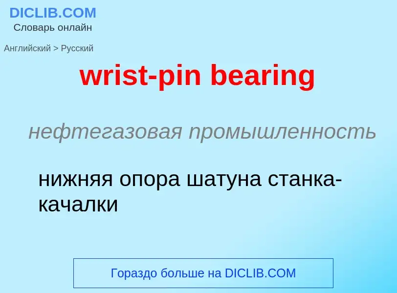 Μετάφραση του &#39wrist-pin bearing&#39 σε Ρωσικά