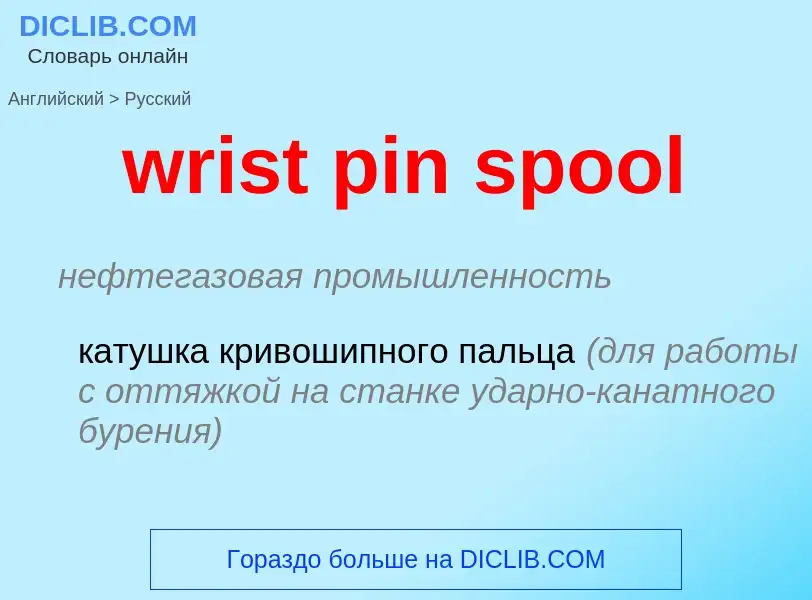 Traduction de &#39wrist pin spool&#39 en Russe