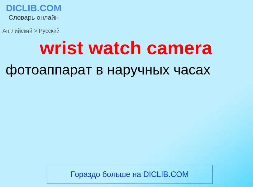 ¿Cómo se dice wrist watch camera en Ruso? Traducción de &#39wrist watch camera&#39 al Ruso