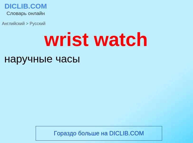 Как переводится wrist watch на Русский язык