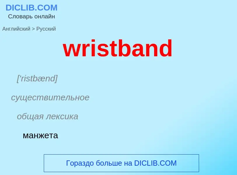 Μετάφραση του &#39wristband&#39 σε Ρωσικά