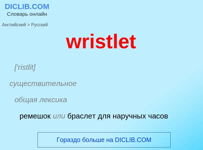 ¿Cómo se dice wristlet en Ruso? Traducción de &#39wristlet&#39 al Ruso