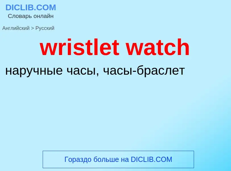 What is the الروسية for wristlet watch? Translation of &#39wristlet watch&#39 to الروسية