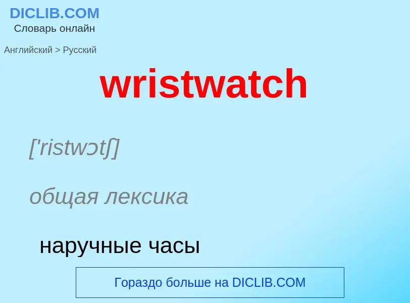 Μετάφραση του &#39wristwatch&#39 σε Ρωσικά