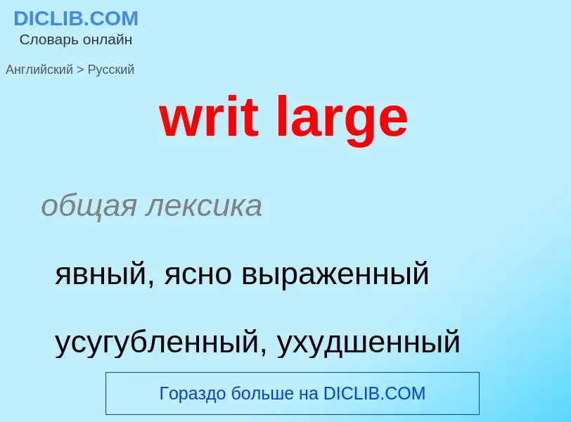 Μετάφραση του &#39writ large&#39 σε Ρωσικά