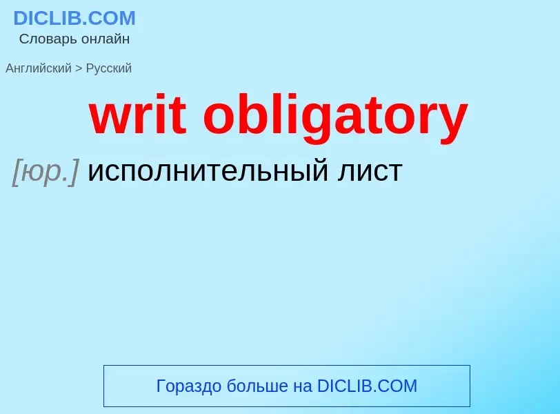 Μετάφραση του &#39writ obligatory&#39 σε Ρωσικά